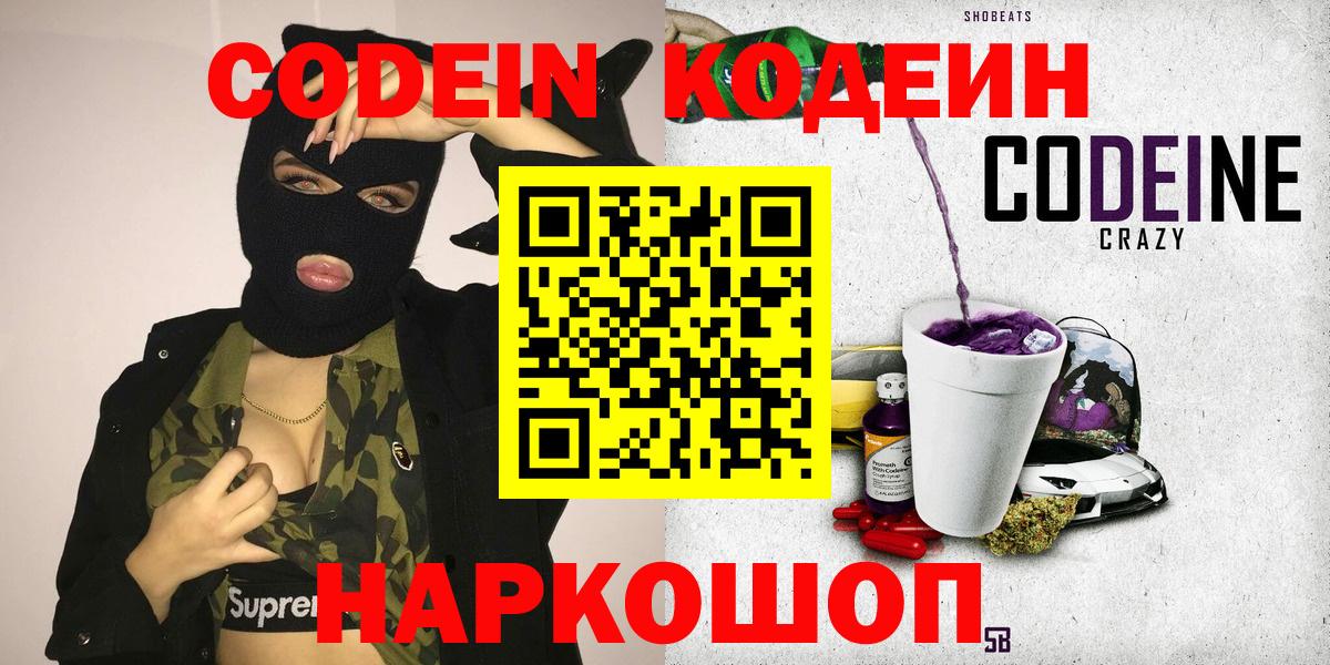 Юрга  Кодеин напиток Lean (лин)  Codein Purple Drank  Вход с VPN 